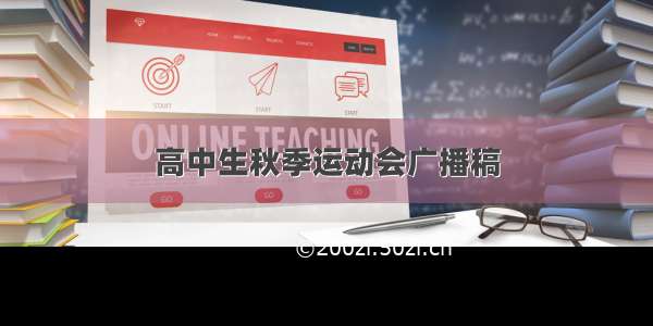 高中生秋季运动会广播稿