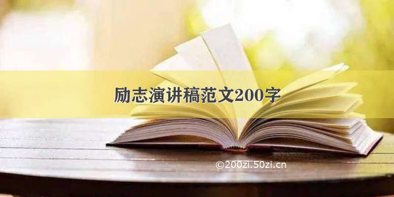 励志演讲稿范文200字