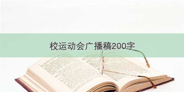 校运动会广播稿200字