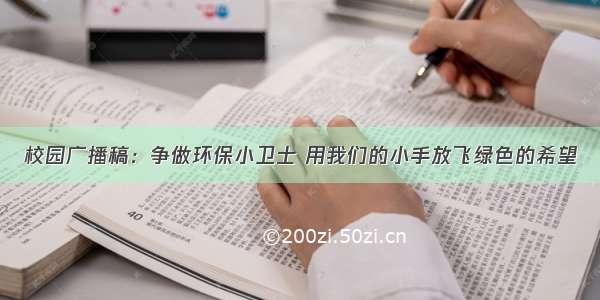 校园广播稿：争做环保小卫士 用我们的小手放飞绿色的希望