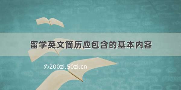 留学英文简历应包含的基本内容