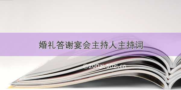 婚礼答谢宴会主持人主持词