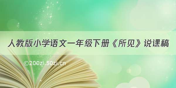 人教版小学语文一年级下册《所见》说课稿