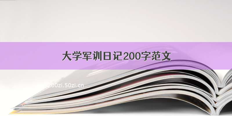 大学军训日记200字范文