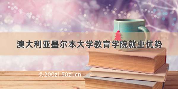 澳大利亚墨尔本大学教育学院就业优势