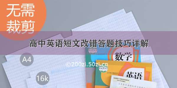 高中英语短文改错答题技巧详解