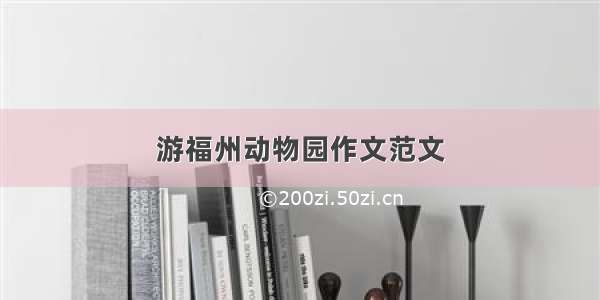 游福州动物园作文范文