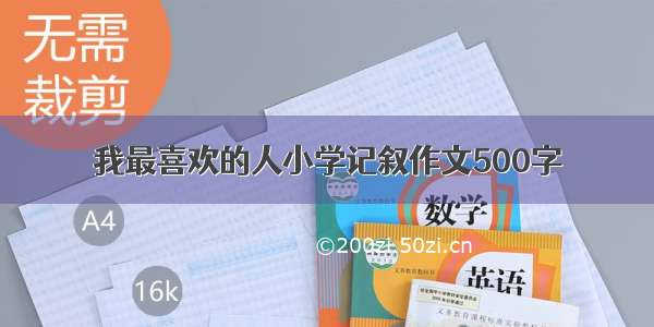 我最喜欢的人小学记叙作文500字