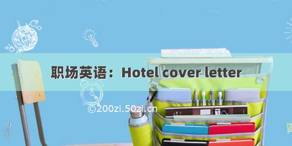 职场英语：Hotel cover letter