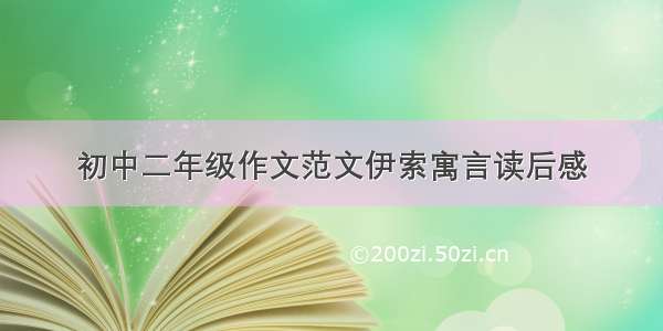 初中二年级作文范文伊索寓言读后感