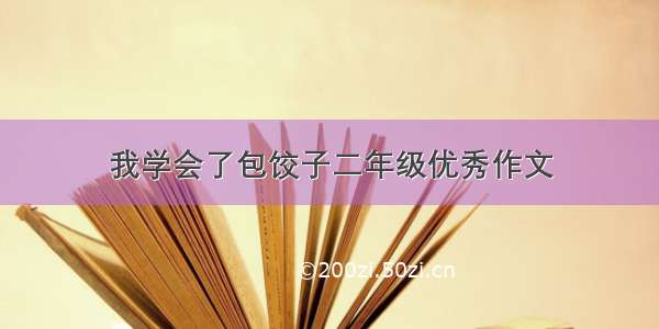 我学会了包饺子二年级优秀作文