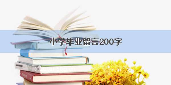 小学毕业留言200字