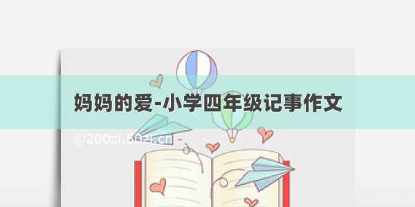 妈妈的爱-小学四年级记事作文