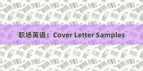 职场英语：Cover Letter Samples