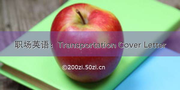 职场英语：Transportation Cover Letter