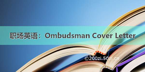 职场英语：Ombudsman Cover Letter