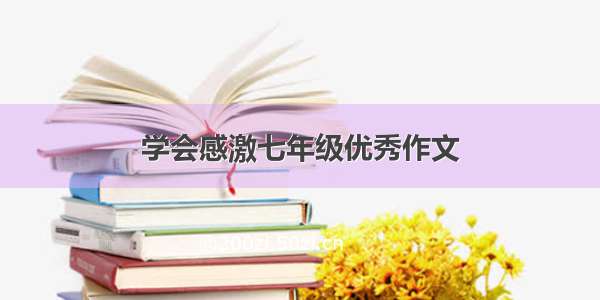 学会感激七年级优秀作文