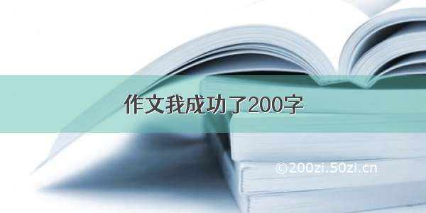 作文我成功了200字