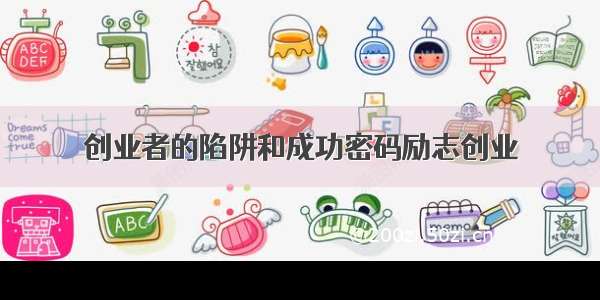 创业者的陷阱和成功密码励志创业