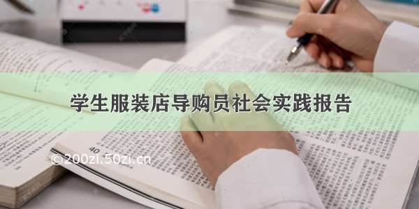 学生服装店导购员社会实践报告