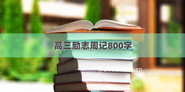 高三励志周记800字