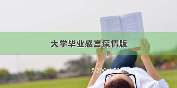 大学毕业感言深情版