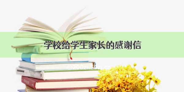 学校给学生家长的感谢信