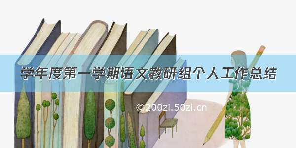 学年度第一学期语文教研组个人工作总结