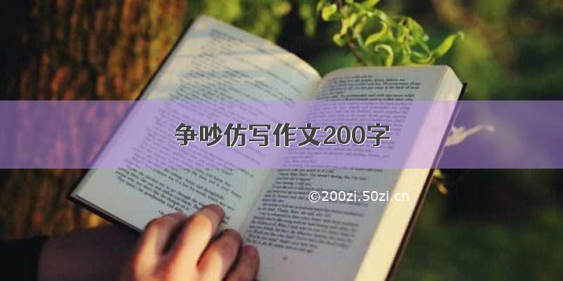 争吵仿写作文200字