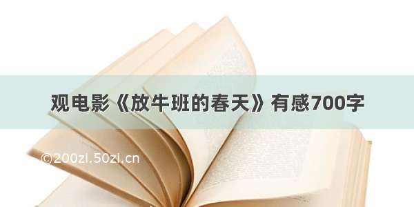 观电影《放牛班的春天》有感700字