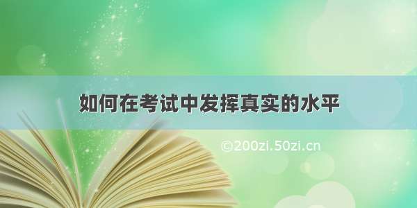 如何在考试中发挥真实的水平