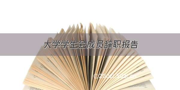 大学学生会成员辞职报告