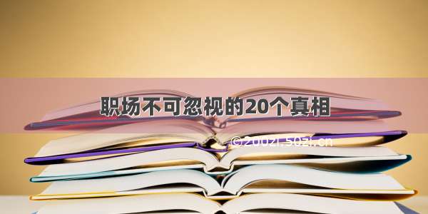 职场不可忽视的20个真相