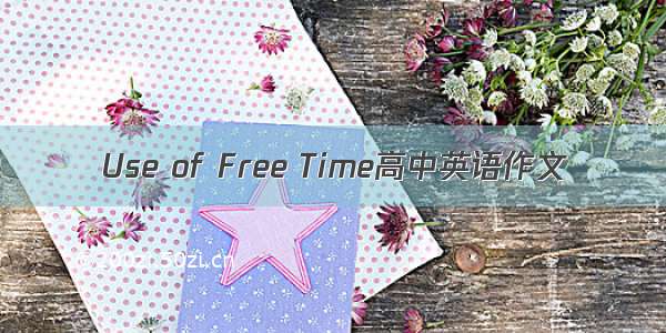 Use of Free Time高中英语作文