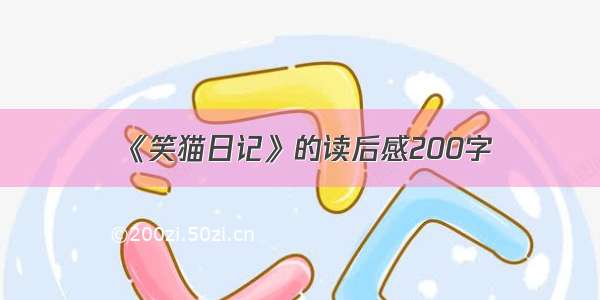 《笑猫日记》的读后感200字