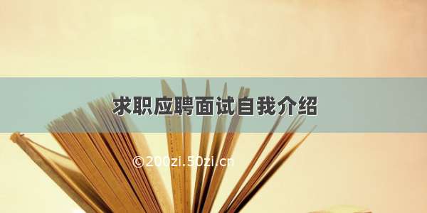 求职应聘面试自我介绍