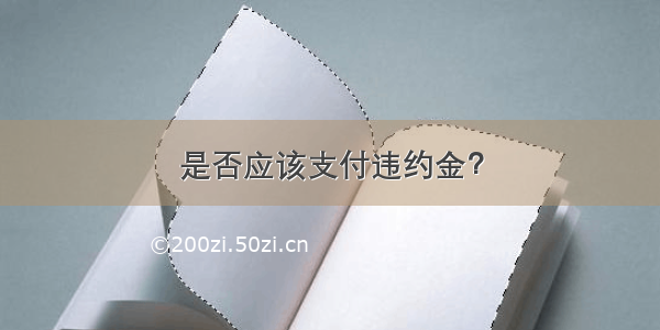 是否应该支付违约金？