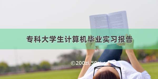 专科大学生计算机毕业实习报告