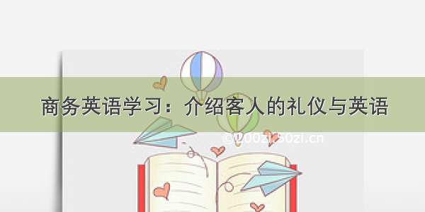 商务英语学习：介绍客人的礼仪与英语