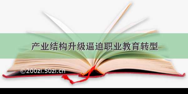 产业结构升级逼迫职业教育转型