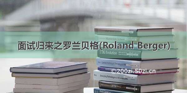 面试归来之罗兰贝格(Roland Berger)