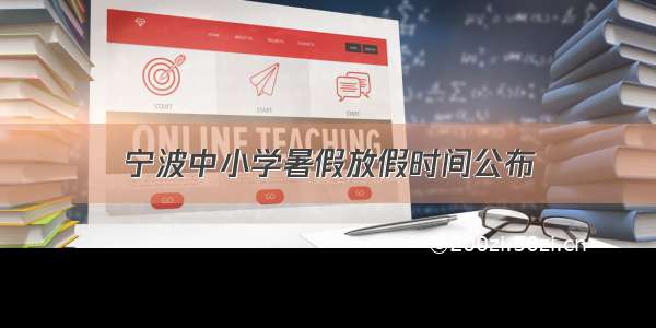 宁波中小学暑假放假时间公布