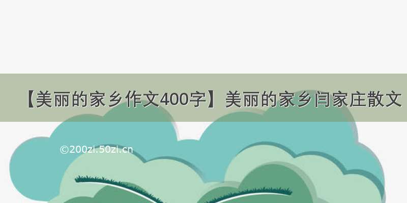 【美丽的家乡作文400字】美丽的家乡闫家庄散文