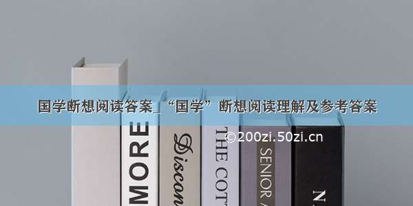 国学断想阅读答案_“国学”断想阅读理解及参考答案