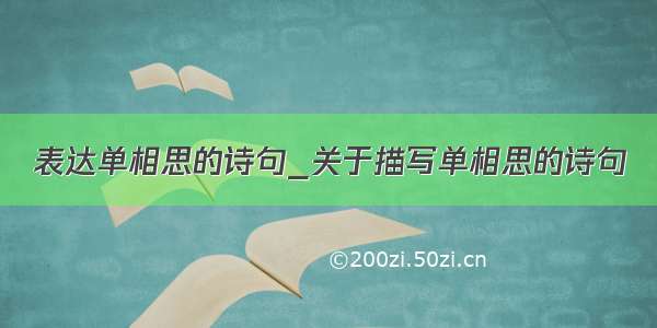 表达单相思的诗句_关于描写单相思的诗句