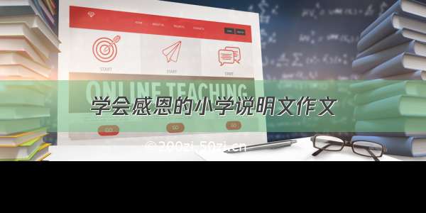 学会感恩的小学说明文作文