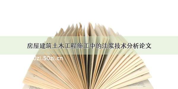 房屋建筑土木工程施工中的注浆技术分析论文