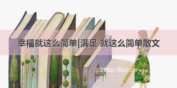 幸福就这么简单|满足 就这么简单散文