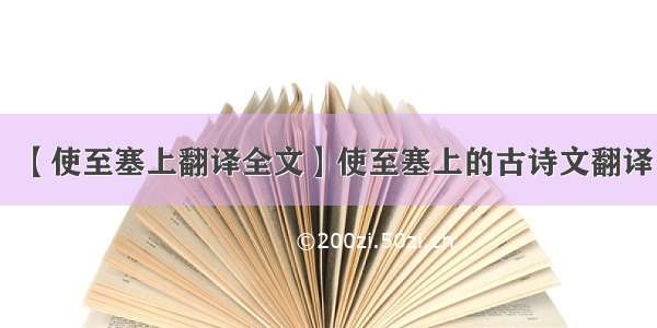 【使至塞上翻译全文】使至塞上的古诗文翻译