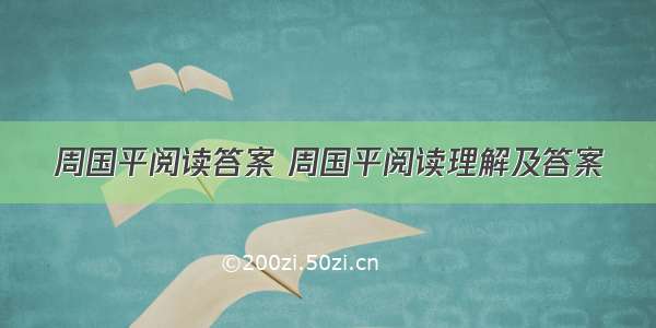 周国平阅读答案 周国平阅读理解及答案